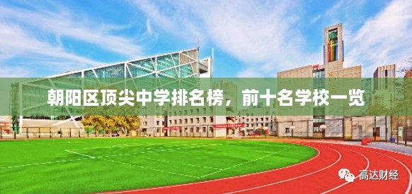 朝阳区顶尖中学排名榜，前十名学校一览