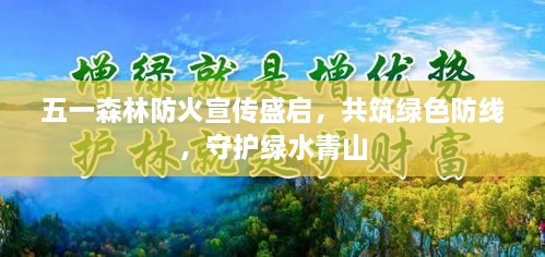 五一森林防火宣传盛启，共筑绿色防线，守护绿水青山