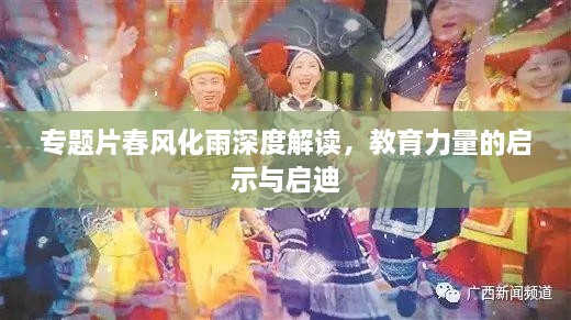 专题片春风化雨深度解读，教育力量的启示与启迪