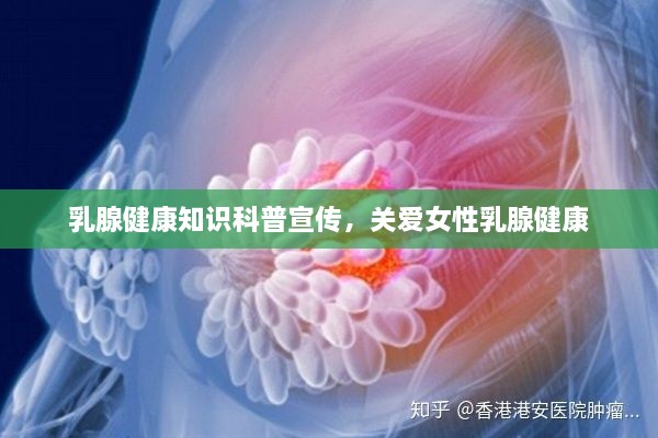 乳腺健康知识科普宣传，关爱女性乳腺健康