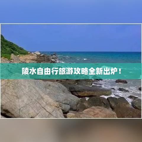 陵水自由行旅游攻略全新出炉！