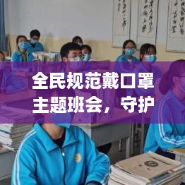 全民规范戴口罩主题班会，守护健康，从我做起