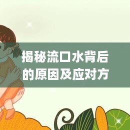 揭秘流口水背后的原因及应对方法，探究现象真相，健康生活从此开始！