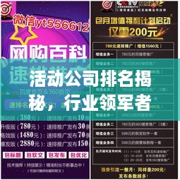 活动公司排名揭秘，行业领军者的成功奥秘探索