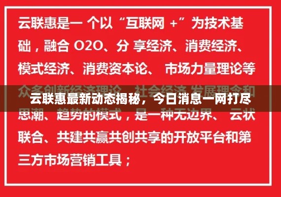 云联惠最新动态揭秘，今日消息一网打尽