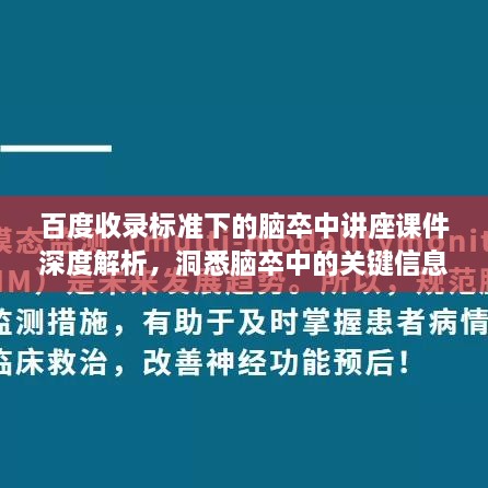 百度收录标准下的脑卒中讲座课件深度解析，洞悉脑卒中的关键信息