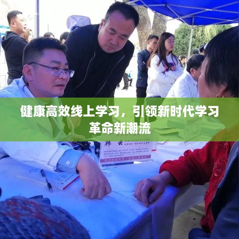 健康高效线上学习，引领新时代学习革命新潮流