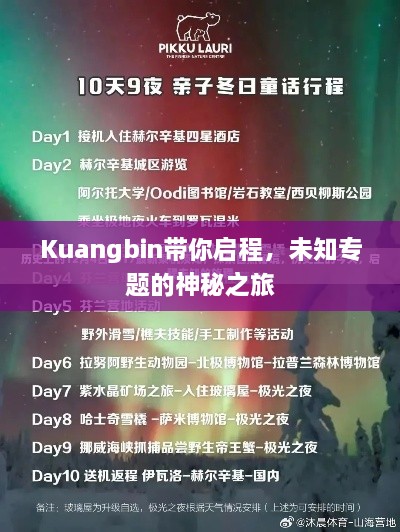 Kuangbin带你启程，未知专题的神秘之旅