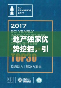 地产独家优势挖掘，引领行业新潮流，揭秘独特潜力宝地！