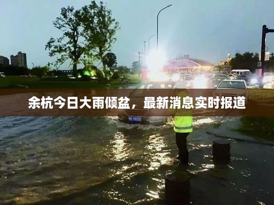 余杭今日大雨倾盆，最新消息实时报道