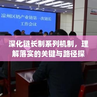 深化链长制系列机制，理解落实的关键与路径探索