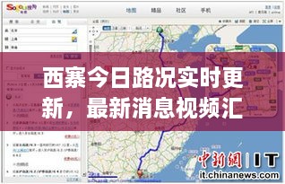 西寨今日路况实时更新，最新消息视频汇总