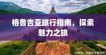 格鲁吉亚旅行指南，探索魅力之旅