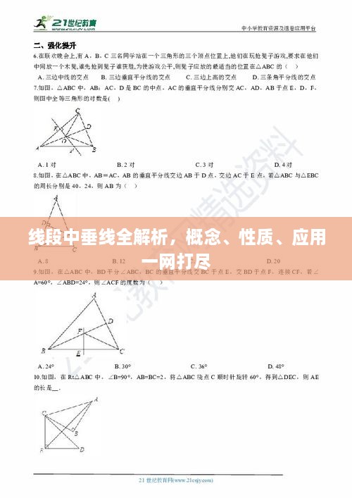 线段中垂线全解析，概念、性质、应用一网打尽