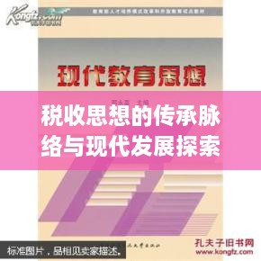 税收思想的传承脉络与现代发展探索