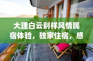 大理白云别样风情民宿体验，独家住宿，感受大理独特魅力