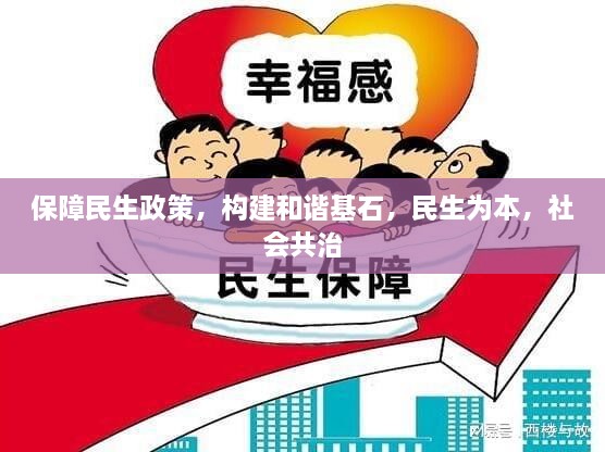 保障民生政策，构建和谐基石，民生为本，社会共治