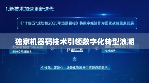 独家机器码技术引领数字化转型浪潮