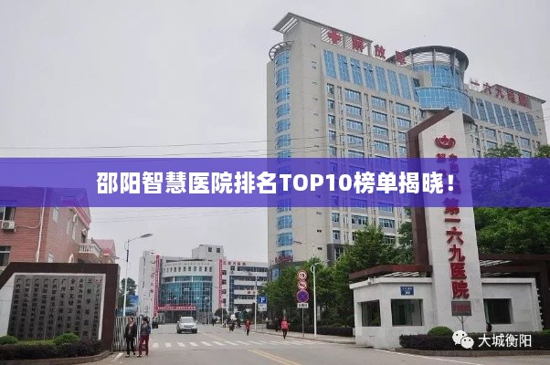 邵阳智慧医院排名TOP10榜单揭晓！