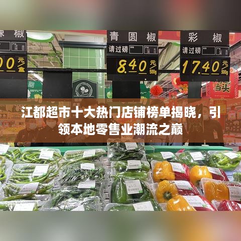 江都超市十大热门店铺榜单揭晓，引领本地零售业潮流之巅