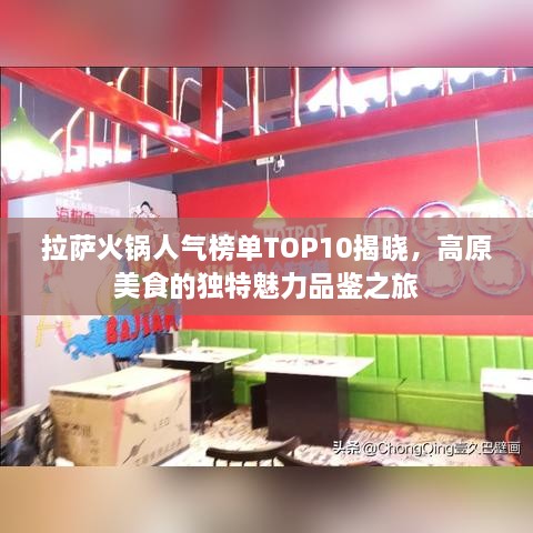 拉萨火锅人气榜单TOP10揭晓，高原美食的独特魅力品鉴之旅