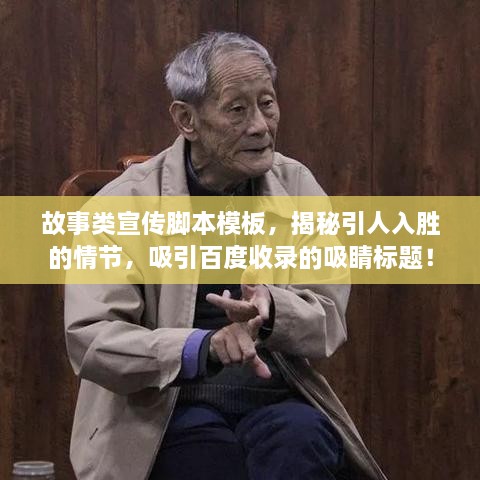 故事类宣传脚本模板，揭秘引人入胜的情节，吸引百度收录的吸睛标题！