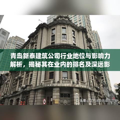 青岛新泰建筑公司行业地位与影响力解析，揭秘其在业内的排名及深远影响力