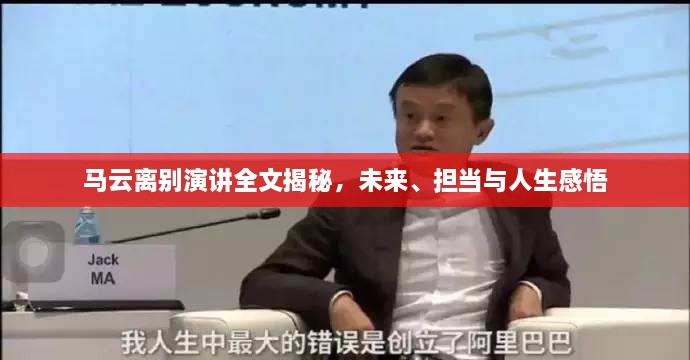 马云离别演讲全文揭秘，未来、担当与人生感悟