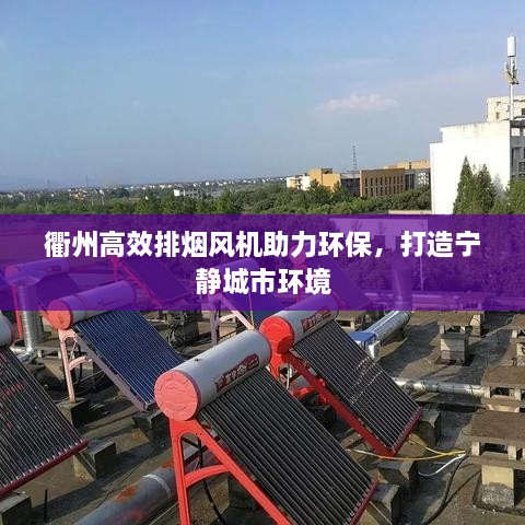 衢州高效排烟风机助力环保，打造宁静城市环境