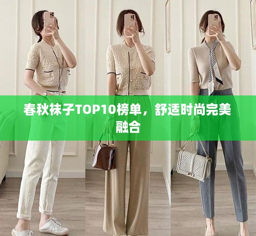 春秋袜子TOP10榜单，舒适时尚完美融合