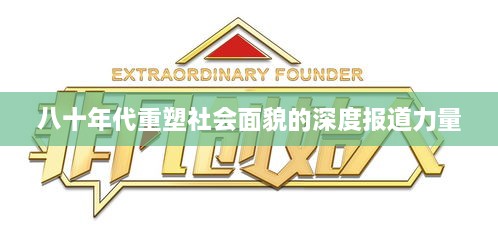 八十年代重塑社会面貌的深度报道力量