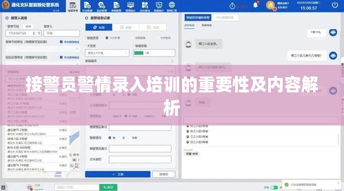 接警员警情录入培训的重要性及内容解析