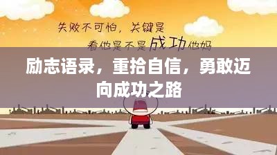 励志语录，重拾自信，勇敢迈向成功之路