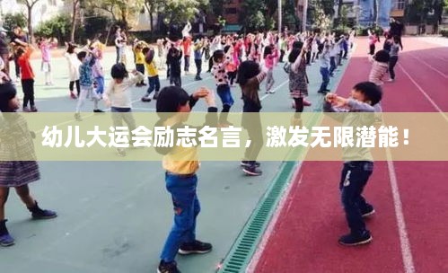 幼儿大运会励志名言，激发无限潜能！