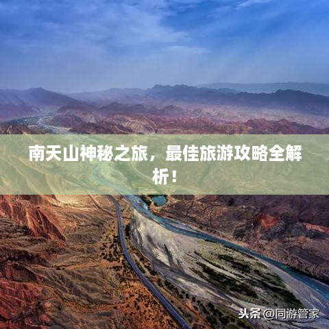 南天山神秘之旅，最佳旅游攻略全解析！