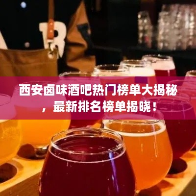 西安卤味酒吧热门榜单大揭秘，最新排名榜单揭晓！