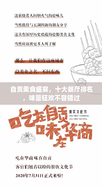 自贡美食盛宴，十大餐厅排名，味蕾狂欢不容错过
