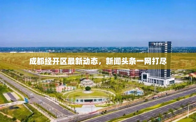 成都经开区最新动态，新闻头条一网打尽