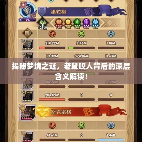 揭秘梦境之谜，老鼠咬人背后的深层含义解读！