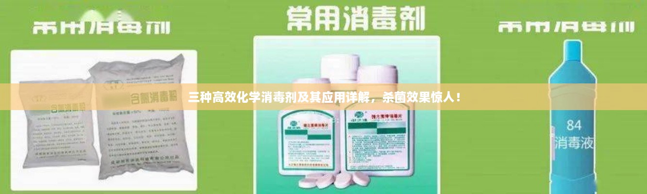 三种高效化学消毒剂及其应用详解，杀菌效果惊人！
