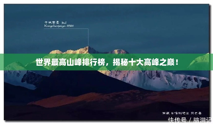 世界最高山峰排行榜，揭秘十大高峰之巅！