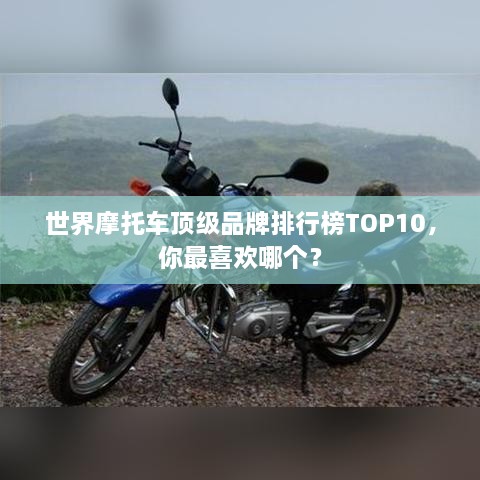 世界摩托车顶级品牌排行榜TOP10，你最喜欢哪个？