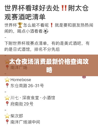 太仓夜场消费最新价格查询攻略