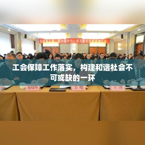 工会保障工作落实，构建和谐社会不可或缺的一环