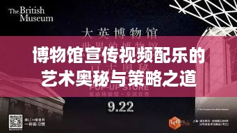 博物馆宣传视频配乐的艺术奥秘与策略之道