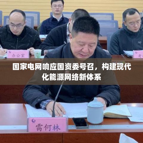 国家电网响应国资委号召，构建现代化能源网络新体系
