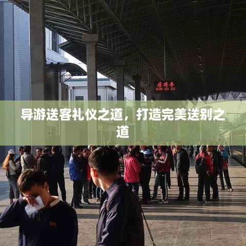 导游送客礼仪之道，打造完美送别之道