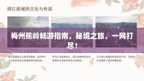 梅州蕉岭畅游指南，秘境之旅，一网打尽！