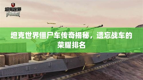 坦克世界僵尸车传奇揭秘，遗忘战车的荣耀排名
