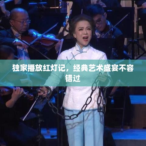 独家播放红灯记，经典艺术盛宴不容错过